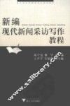 新编现代新闻采访写作教程 封面