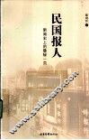 民国报人  新闻史上的隐秘一页 封面
