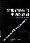 常见胃肠病的中西医诊治 封面