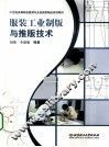 服装工业制版与推版技术 封面