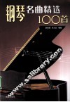 钢琴名曲精选100首 封面