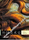 外国美术史 封面
