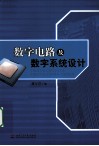 数字电路及数字系统设计 封面