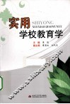 实用学校教育学 封面
