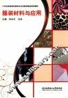 服装材料与应用 封面