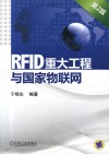 RFID重大工程与国家物联网  第2版 封面