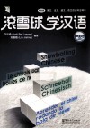 滚雪球学汉语  中级版  英·法·德·西文四语种注释本 封面
