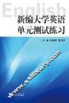 新编大学英语单元测试练习 封面