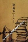 “双面人”手记 封面