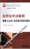 合同法司法解释理解与运用  典型案例裁判理由 封面