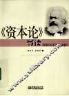 《资本论》导读 封面