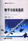 数学方法论选读 封面