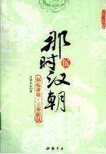 那时汉朝  祸起萧墙  王莽斩汉 封面