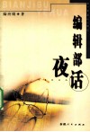 编辑部夜话 封面
