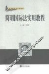 简明国际法实用教程 封面