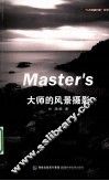 大师的风景摄影 封面