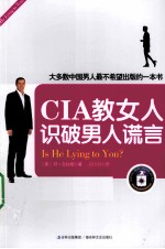 CIA教女人识破男人谎言 封面
