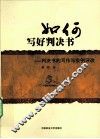 如何写好判决书  判决书的写作与实例评改 封面