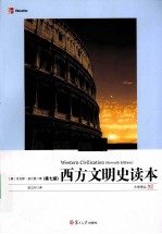 西方文明史读本  第7版 封面