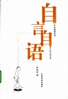 自言自语 封面