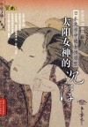 太阳女神的沉浮  日本文学中的女性原型 封面