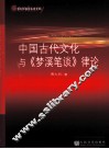 中国古代文化与《梦溪笔谈》律论 封面