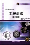 工程训练  非工科类 封面