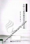 女校人文素质教育的目标与实现 封面