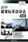 高中新课标英语语法精解 电子书封面