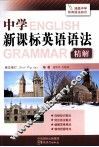 中学新课标英语语法精解 电子书封面