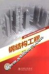 钢结构工程 封面