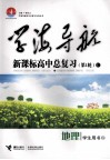 学海导航：新课标高中总复习  C  地理  学生用书  第1轮 封面
