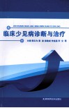 临床少见病诊断与治疗 封面
