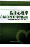 临床心理学在综合医院中的应用 封面