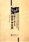 播音主持艺术语音及发声 封面