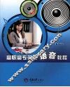 高职高专英语语音教程 封面