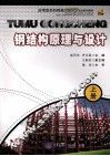 钢结构原理与设计  上 封面