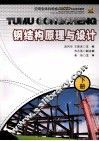钢结构原理与设计  下 封面