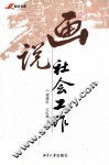 画说社会工作 封面