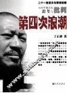 第四次浪潮  当代中国文化思考与批判 封面