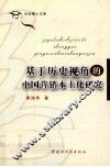 基于历史视角的中国营销本土化研究 封面