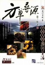 方草寻源  中国人的药材生活 封面