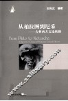 从柏拉图到尼采  古典西方文论纵横 封面
