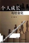 个人成长与社会化 封面