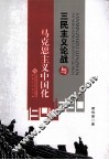 三民主义论战与马克思主义中国化 封面