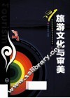 旅游文化与审美 封面