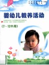7-12个月婴幼儿教养活动指导 封面