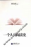 一个人的阅读史 封面