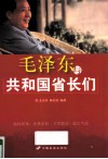 毛泽东与共和国省长们 封面