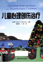 儿童心理创伤治疗 封面